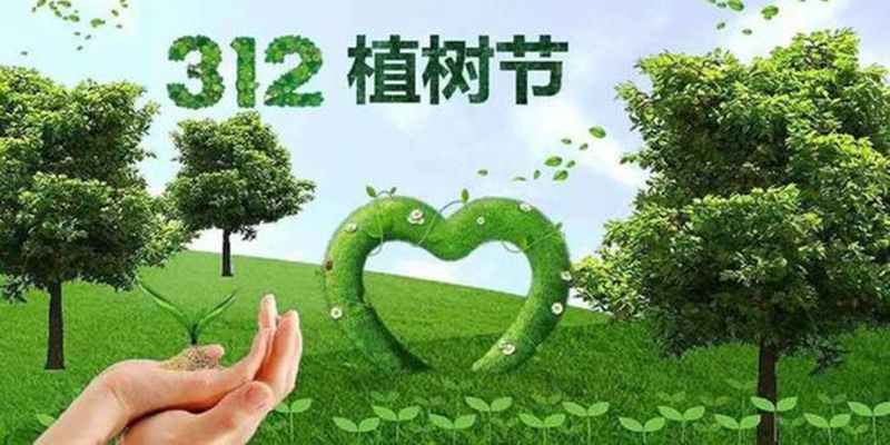 植樹(shù)節(jié)宣傳圖